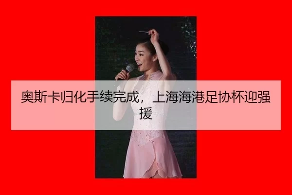 ao-si-ka-gui-hua-shou-xu-wan-cheng-shang-hai-hai-gang-zu-xie-bei-ying-qiang-yuan-2-677.jpg