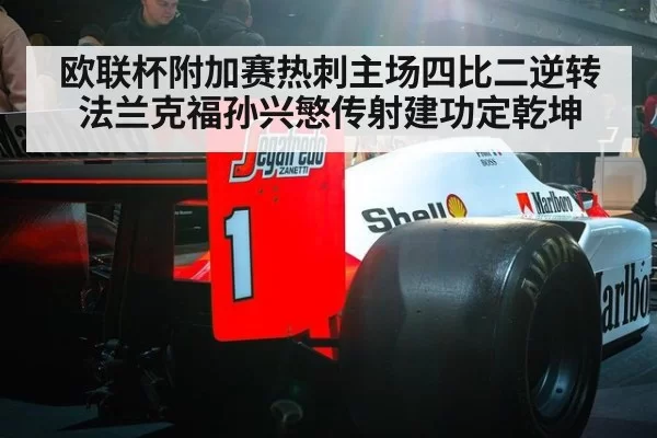 欧联杯附加赛热刺主场四比二逆转法兰克福孙兴慜传射建功定乾坤
