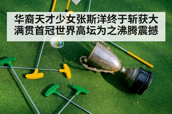华裔天才少女张斯洋终于斩获大满贯首冠世界高坛为之沸腾震撼