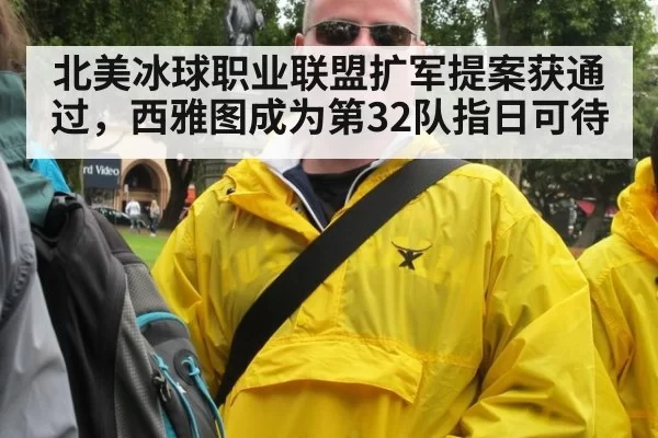 北美冰球职业联盟扩军提案获通过,西雅图成为第32队指日可待