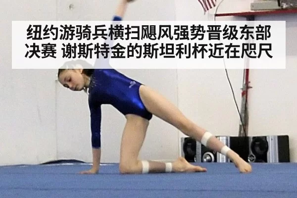纽约游骑兵横扫飓风强势晋级东部决赛 谢斯特金的斯坦利杯近在咫尺