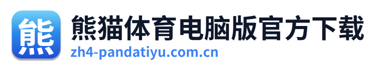 熊猫体育电脑版官方下载